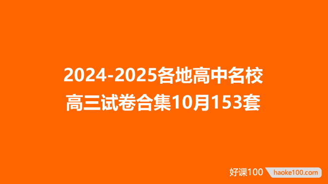 2024-2025各地高中名校 高三试卷合集10月153套