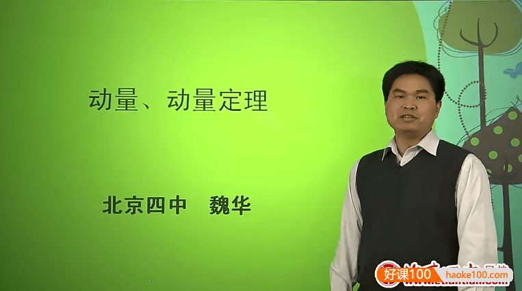 北京四中网校高三物理精品课程(魏华)