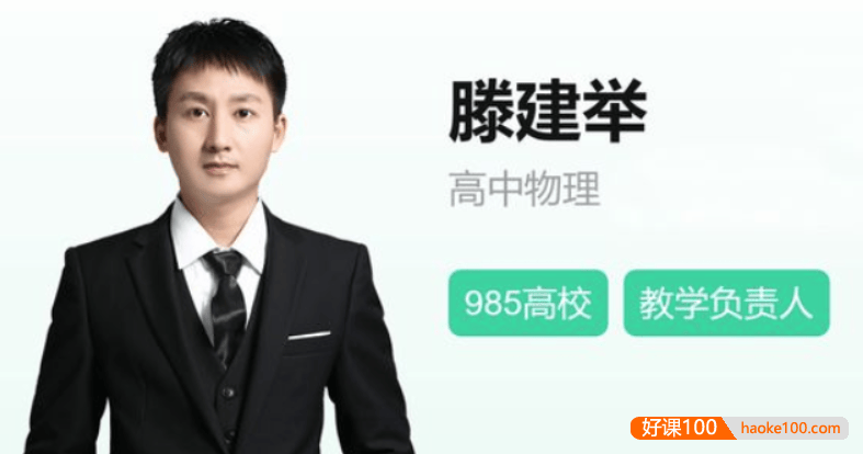 【滕建举物理】2022届高二物理 滕建举高二物理尖端班-2022寒假