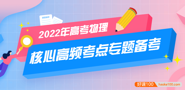 2022年高考物理核心高频考点专题备考(原卷+解析)