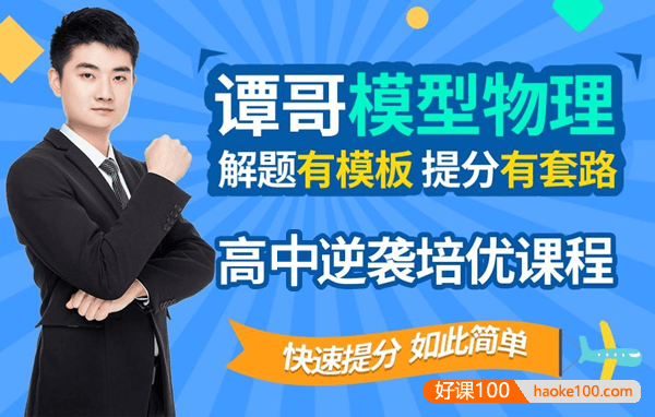 谭哥模型物理高中逆袭培优全套课程,贯穿高中物理所有知识点