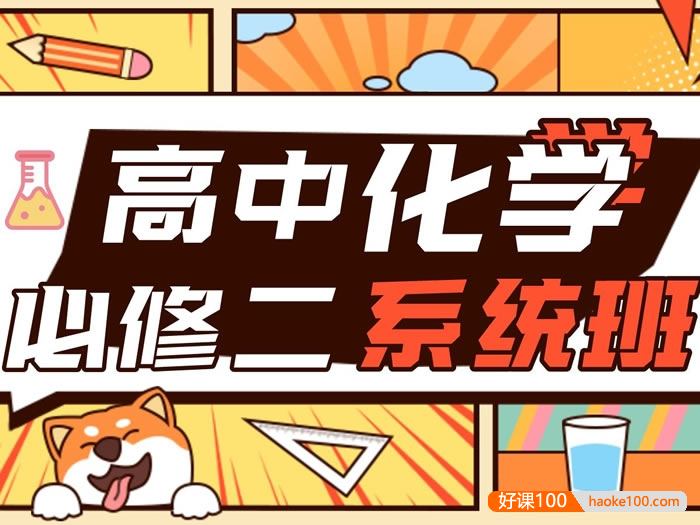 【清越姐姐的化学课】高中化学必修二系统课(满分精讲+刷题课)全国通用版