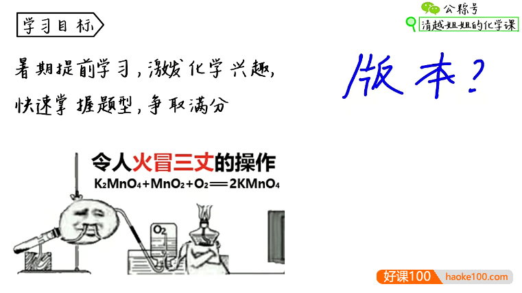 【清越姐姐的化学课】初中化学九年级上册满分系统课(考点易错+习题讲解)