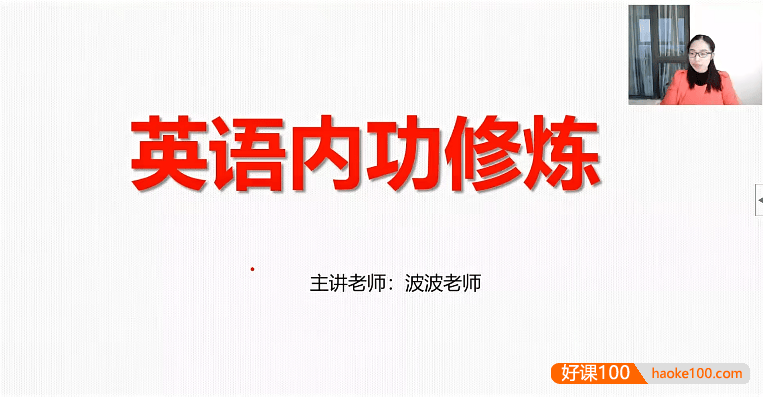 【波波思维英语】波波老师初中英语内功修炼汇词汇课程(初中基础课)