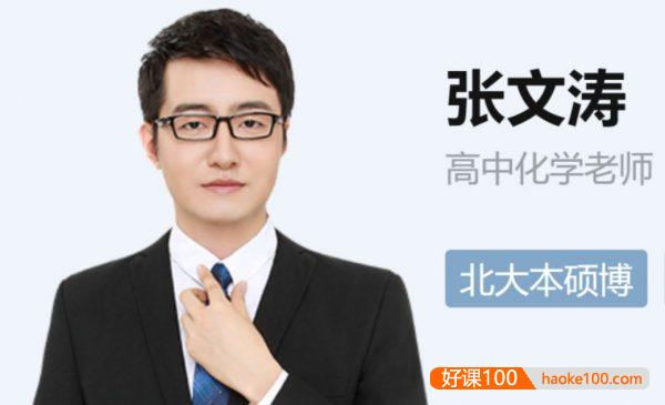 【张文涛化学】2021届高二化学 张文涛化学尖端班(暑假班)