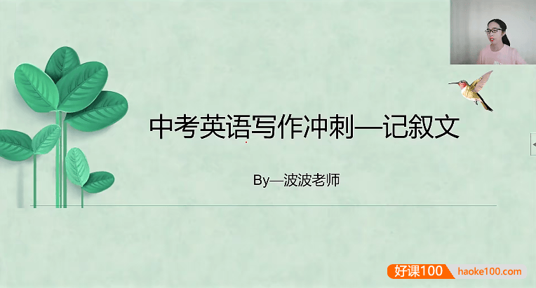 【波波思维英语】波波老师中考英语写作冲刺提分课