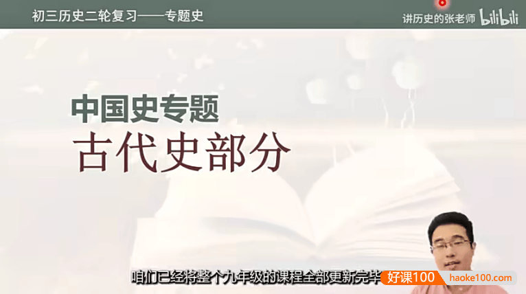 【讲历史的张老师】初三中考历史二轮复习专题课