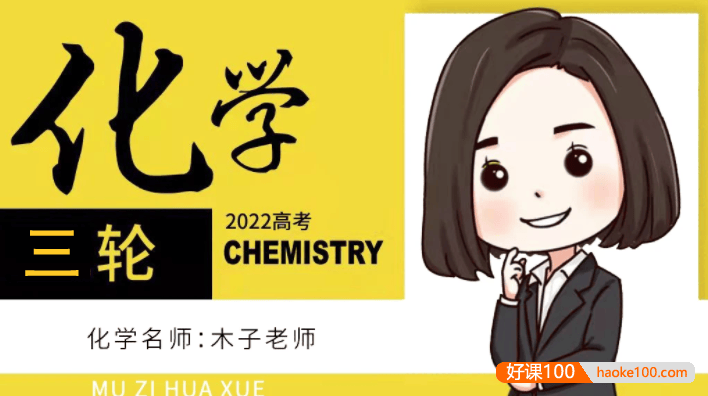 【木子化学】2022届高三化学 木子高考化学三轮复习选择题提分班