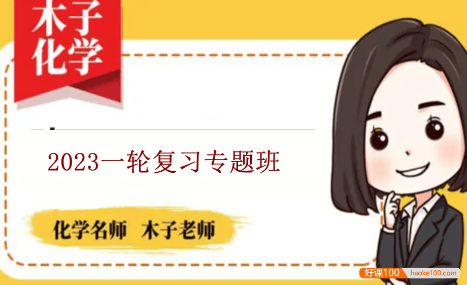 【木子化学】2023届高三化学 木子高考化学一轮复习专题班