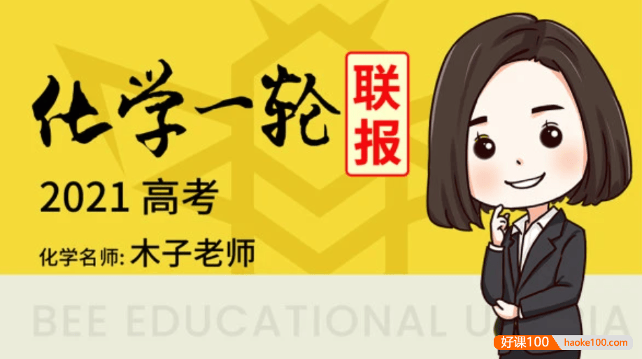 【木子化学】2021届高三化学 木子高考化学一轮复习联报