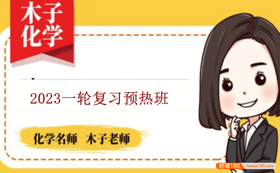 【木子化学】2023届高三化学 木子高考化学一轮复习预热班