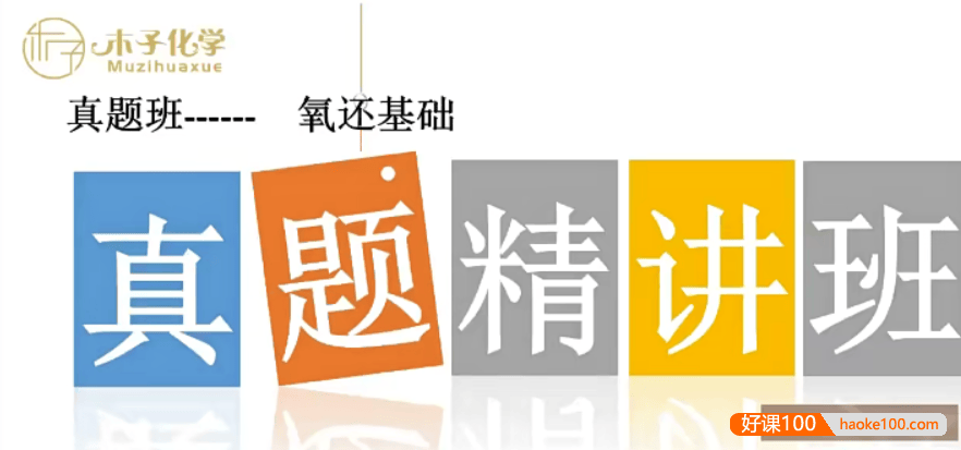 【木子化学】2022届高三化学 木子高考化学二轮复习十年真题精讲班