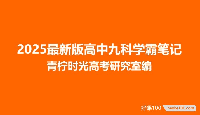 2025最新版高中九科学霸笔记