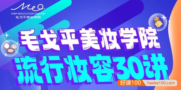 毛戈平美妆学院：零基础流行妆容30讲