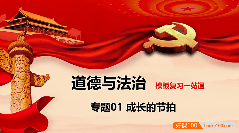 【牛老师道法历史】中考道德与法治模板复习一站通(专题课)