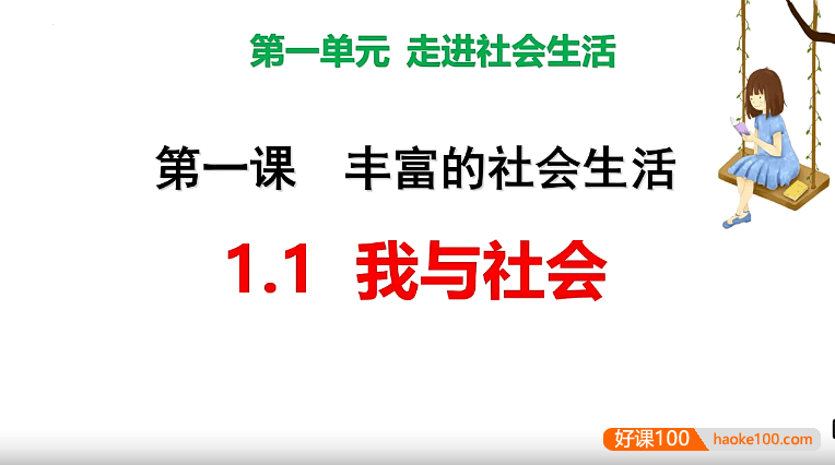 【牛老师道法历史】初中道德与法治八年级上下全册同步课程+重点复习课+专题课