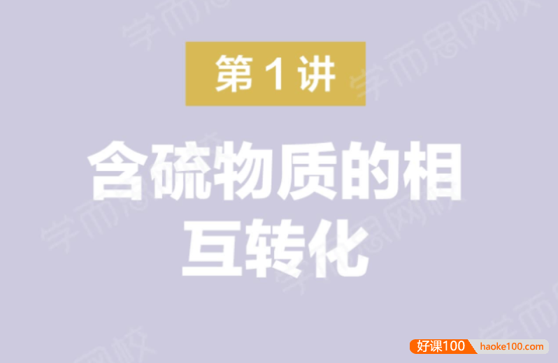 【郑瑞化学】2021届郑瑞高一化学目标双一流春季班