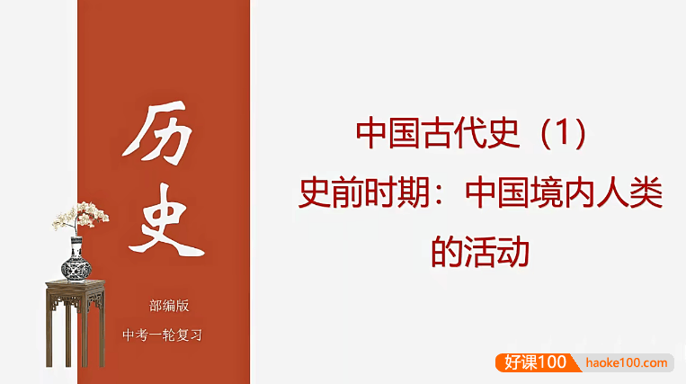 【牛老师道法历史】部编版中考历史第一轮精讲课