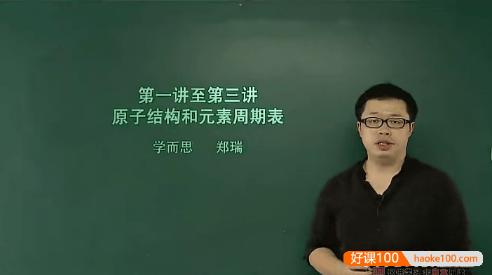 【郑瑞化学】郑瑞高中化学必修2高考预习领先班(人教版兼顾苏教版鲁科版)