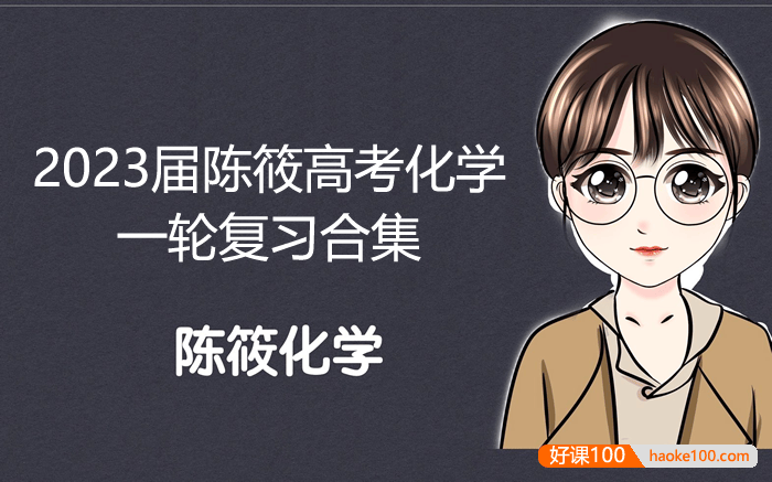 【陈筱化学】2023届高三化学 陈筱高考化学一轮复习合集