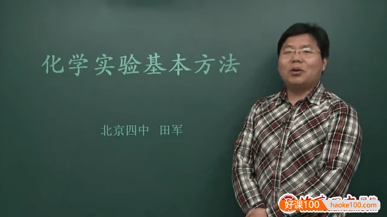 北京四中网校高一化学精品课程(田军、柳世明)