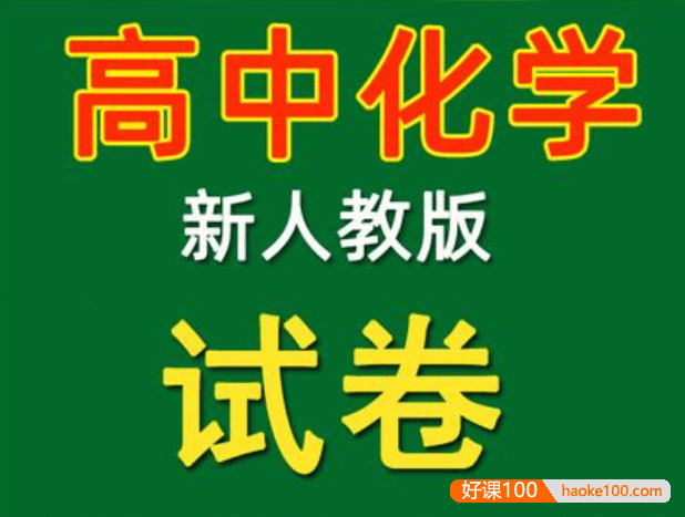 高中化学新教材同步练习doc文档