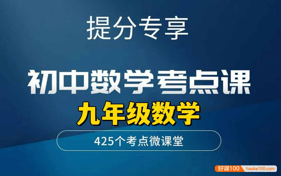 【李忠义数学】初中数学9年级上下全册考点课,提高思维训练冲刺高分(视频+PDF)