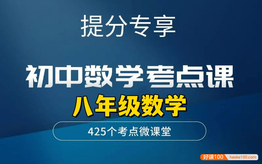 【李忠义数学】初中数学8年级上下全册考点课,提高思维训练冲刺高分(视频+PDF)