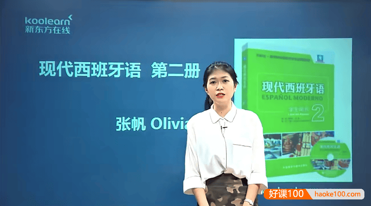 新东方在线-张帆Olivia《现代西班牙语欧标B1直通车》