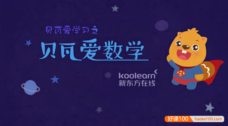 《贝瓦爱学习之贝瓦爱数学第二季》儿童数学启蒙动画片全25集