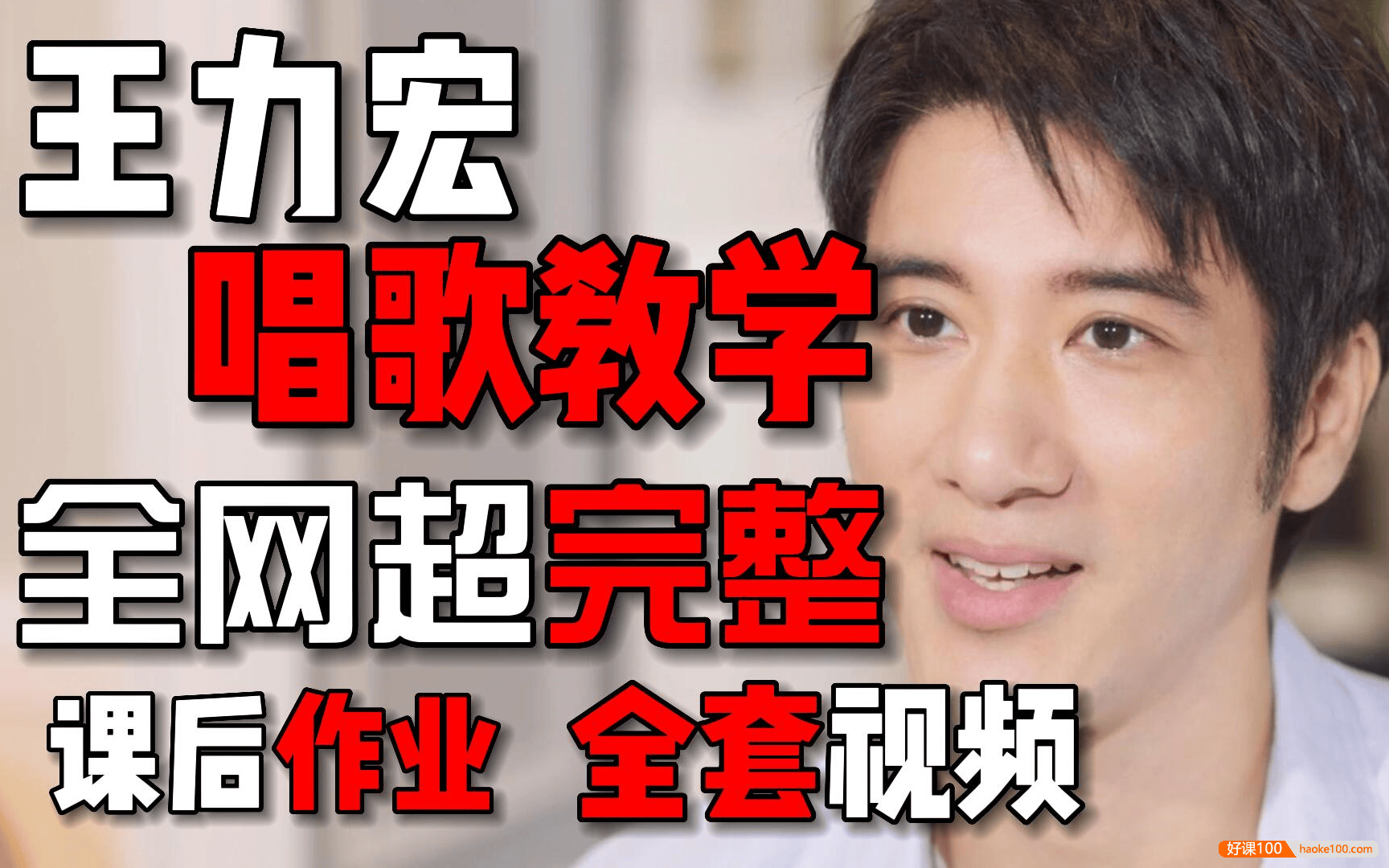 王力宏线上唱歌课程,30天提升唱歌水平