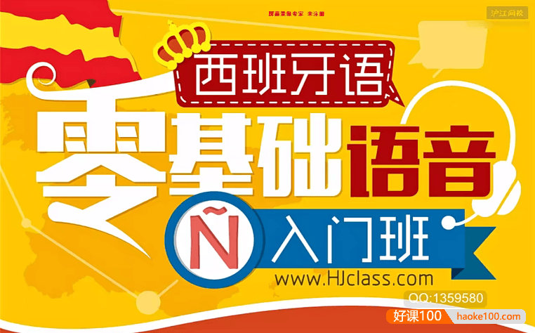 【沪江网校】西班牙语零基础语音入门班12讲