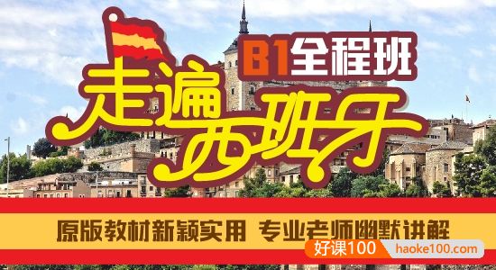 【沪江网校】中高级西语《走遍西班牙B1全程班》名师精讲课程