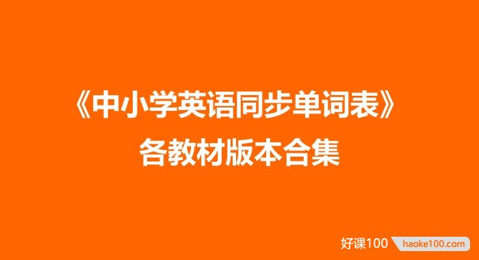 《中小学英语同步单词表》 各教材版本合集