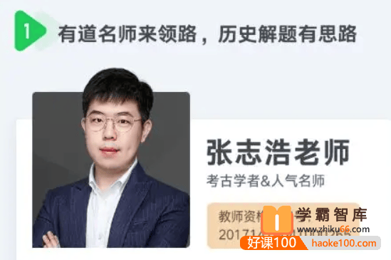 【张志浩历史】2023届高三历史 张志浩高考历史一轮全体系规划学习卡(知识视频)