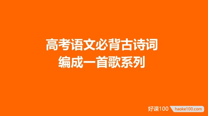 高考语文必背古诗词编成一首歌系列