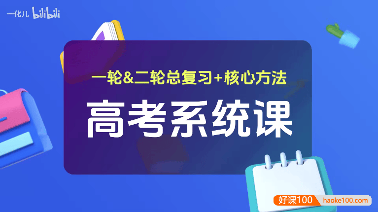 【一化儿高中化学】2025届化学杰哥高考化学系统课(一轮&二轮总复习+核心方法)