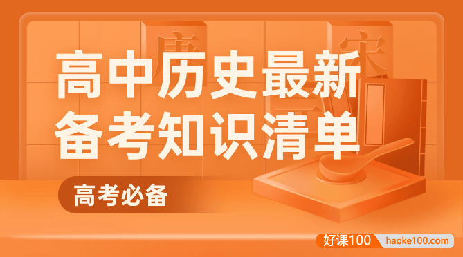 【高考必备】高中历史最新备考知识清单PDF文档