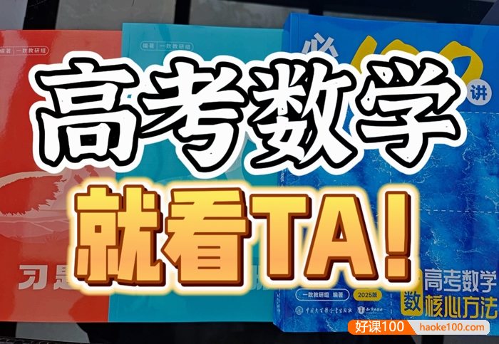 【一数数学】2024版+2025版高考数学系统复习-必刷100讲(常规版合集)