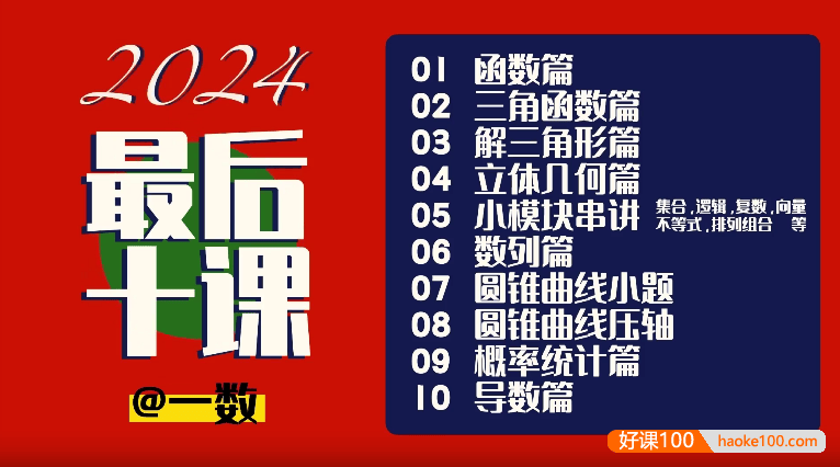 【一数数学】2023版+2024版高中数学最后10课高考冲刺