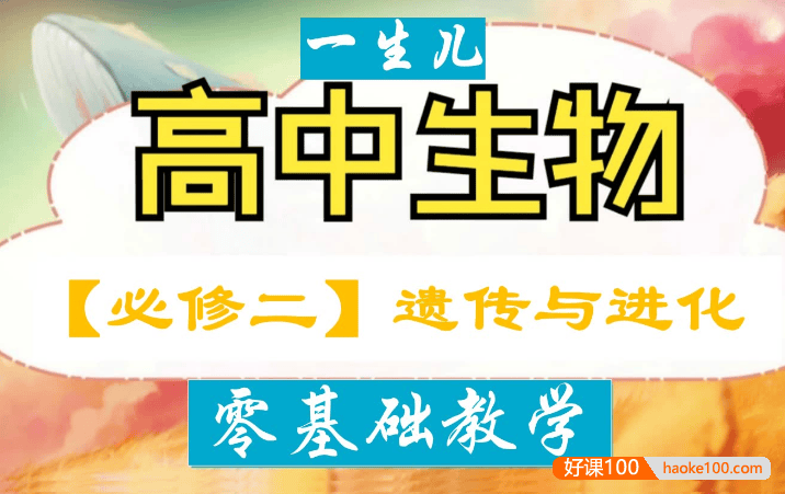 【一生儿生物】 高中生物必修二零基础教学视频