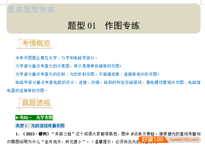 备战2024年中考物理真题题源解密(全国通用)