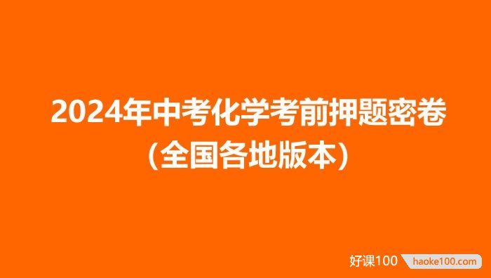 2024年中考化学考前押题密卷(全国各地版本)