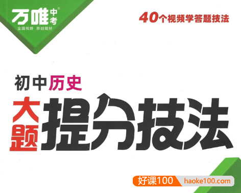 2025万唯初中道法+历史《大题提分技法》初中道法+历史PDF文档