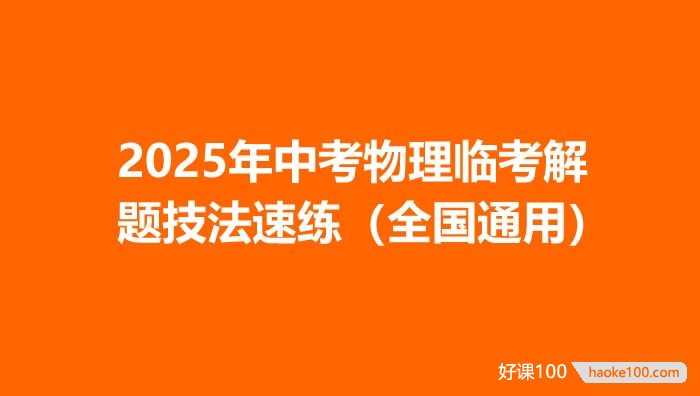 2025年中考物理临考解题技法速练(全国通用)