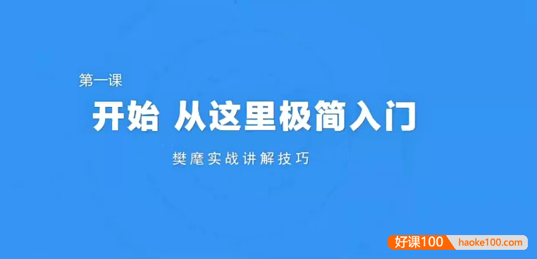 《极简围棋入门课》棋圣聂卫平与欧冠樊麾带你入门