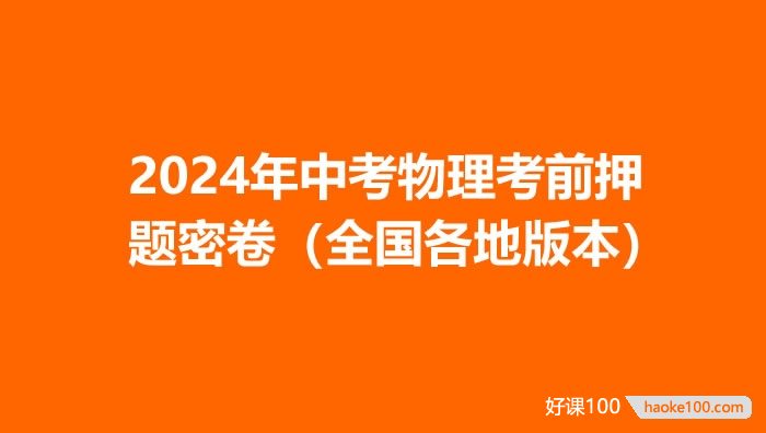 2024年中考物理考前押题密卷(全国各地版本)