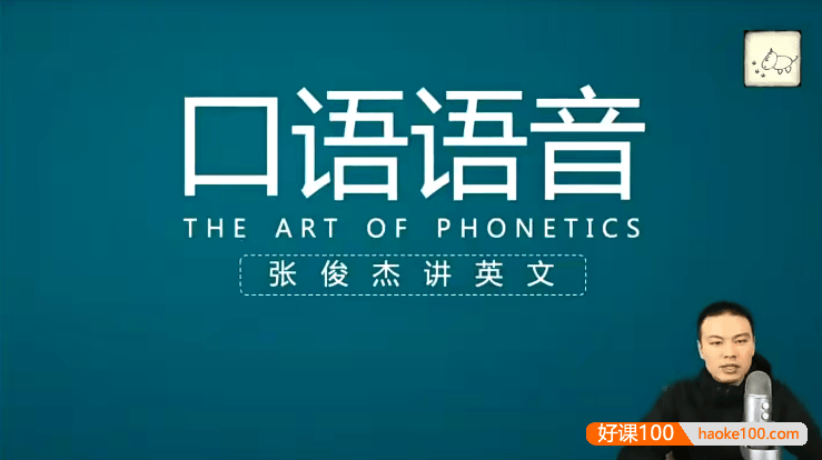 【张俊杰讲英语】口语发音训练视频课程+PDF讲义