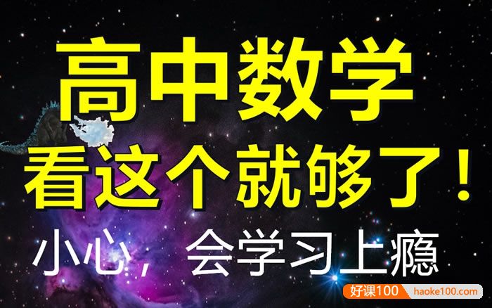 【一数数学】高中数学基础与解法全集(涵盖所有)|新教材|从零开始拯救学渣