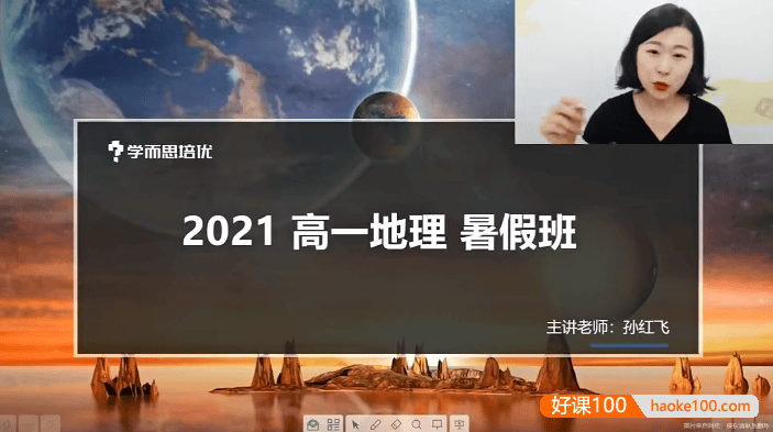 【孙红飞地理】孙红飞高一地理培优S+班-2021暑假